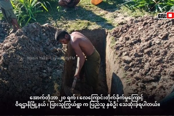 Two Civilians Killed, Two Injured in Airstrike on Pyat Thu Kywel Village in Pauk Taw Township