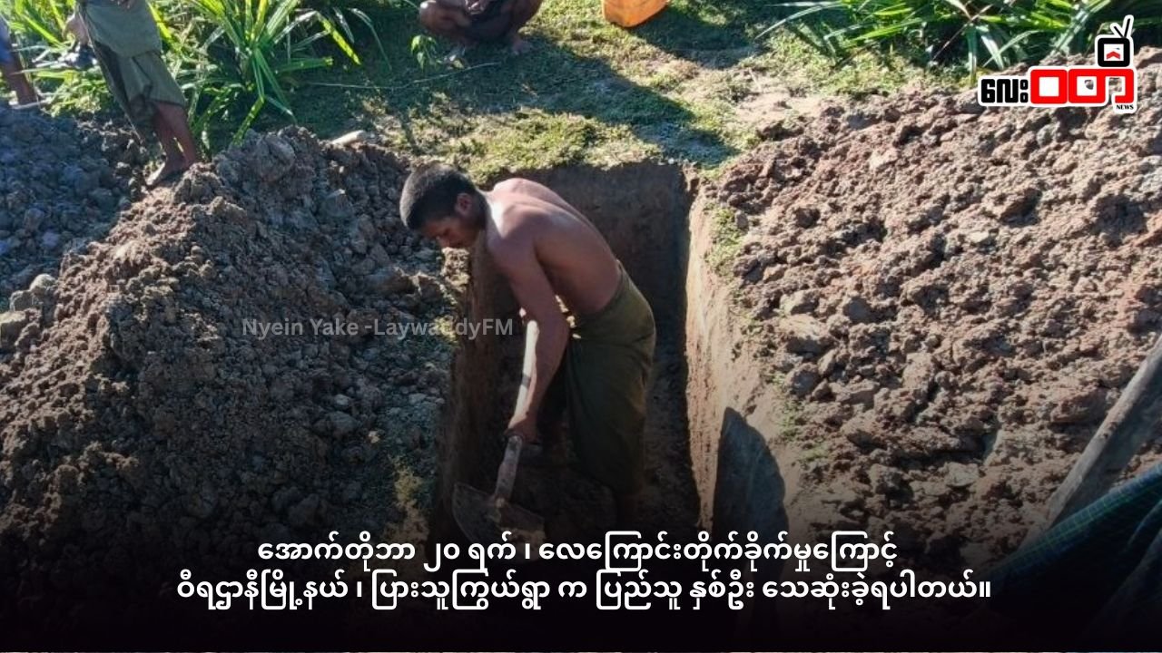 Two Civilians Killed, Two Injured in Airstrike on Pyat Thu Kywel Village in Pauk Taw Township
